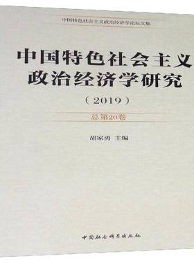 正版书籍 中国社会主义政治经济学研究:201920卷胡家勇中国社会科学出版社经济  人天书店畅销书排行榜