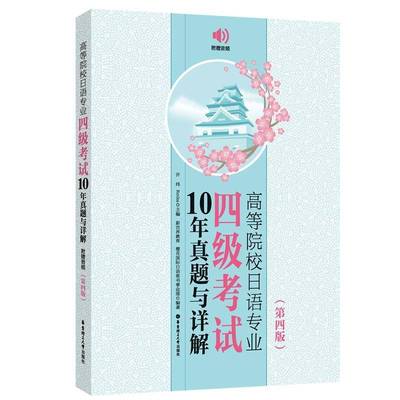 正版书籍 高等院校日语专业四级考试10年真题与详解:附赠音频许纬华东理工大学出版社有限公司外语  人天书店畅销书排行榜