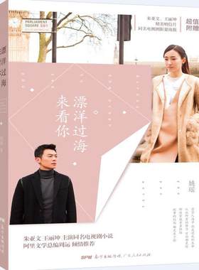 正版包邮 漂洋过海来看你 小说 书籍9787218113401 朱亚文和丽坤主演姚瑶同名电视剧都市情感小说爱情言情故事文学书青春浪漫书