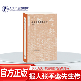 报人张季鸾先生传 徐铸成 传记书籍为老报人徐铸成先生晚年撰写传记三种之一（另二种为《杜月笙正传》和《哈同外传