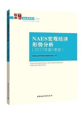 正版书籍 NAES宏观经济形势分析:2017年3季度:Third quarter 2017财经战略研究院中国社会科学出版社经济  人天书店畅销书排行榜