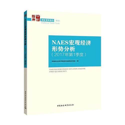正版书籍 NAES宏观经济形势分析:2017年3季度:Third quarter 2017财经战略研究院中国社会科学出版社经济  人天书店畅销书排行榜