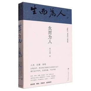 正版书籍 生而为人(全两册)关山远广西教育出版社历史 人天书店畅销书排行榜