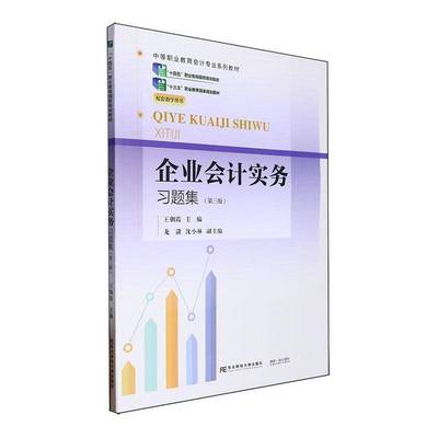 正版书籍 企业会计实务习题集：：：王朝霞东北财经大学出版社有限责任公司管理  人天书店畅销书排行榜