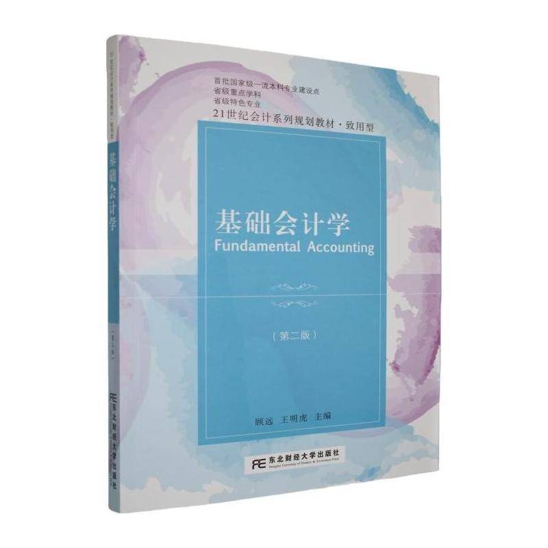 正版书籍 基础会计学顾远东北财经大学出版社图书 大学生会计学初学者财经类专业学人天书店畅销书排行榜图片