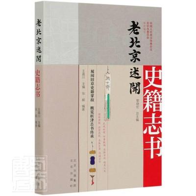 正版包邮 史籍志书-老北京述闻 历史 书籍9787200159554