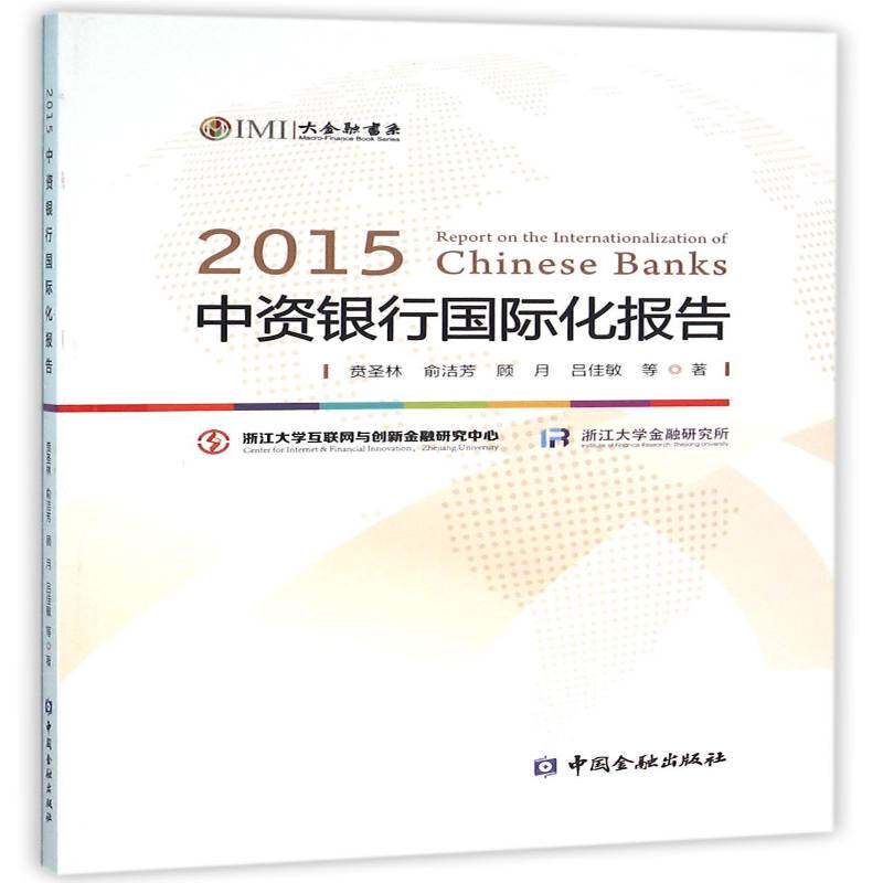 正版书籍 2015中资银行化报告贲圣林等中国金融出版社经济中资企业银行化研究报告中国 人天书店畅销书排行榜 - 实物图