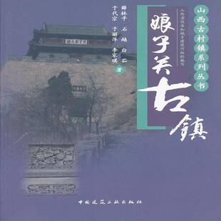 正版书籍 娘子关古镇薛林中国建筑工业出版社旅游地图 人天书店畅销书排行榜