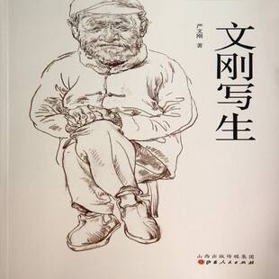 正版书籍 文刚写生严文刚山西人民出版社艺术写生画作品集中国现代 人天书店畅销书排行榜