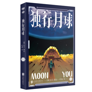 正版书籍 独行月球(3)赵石绘北京联合出版公司艺术漫画连环画韩国现代普通大众人天书店畅销书排行榜