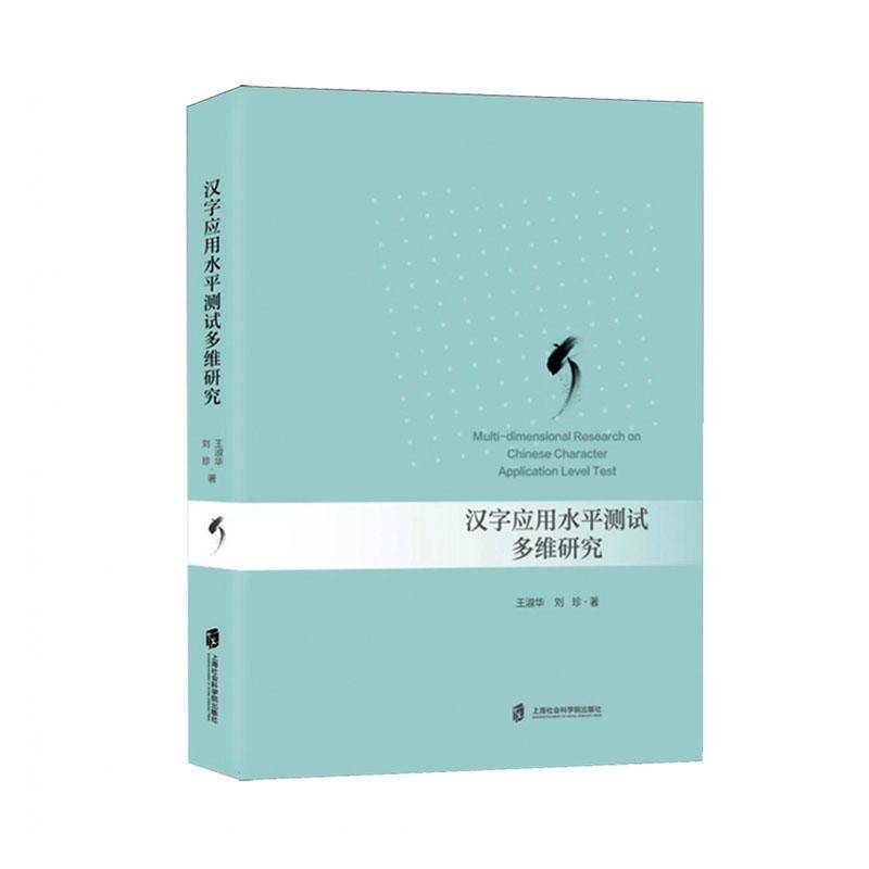 正版书籍 汉字应用水平测试多维研究王淑华上海社会科学院出版社图书  人天书店畅销书排行榜