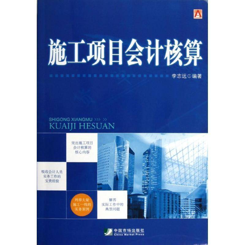 正版书籍 施工项目会计核算李志远中国市场出版社经济施工企业基本建设会计 人天书店畅销书排行榜