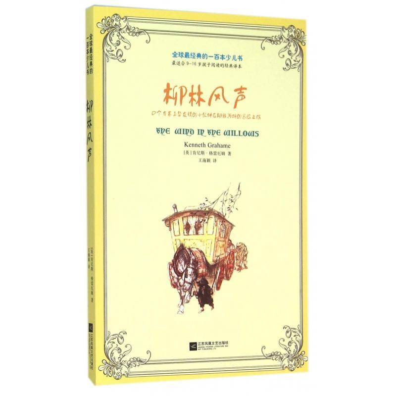 正版书籍 柳林风声:四个有着真挚友情的小伙伴在肯尼斯&middot;格雷厄姆江苏凤凰文艺出版社儿童读物童话英国现代岁人天书店畅销书排行榜
