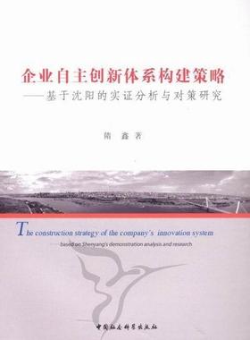企业自主创新体系构建策略:基于沈阳的实证分析与对策研究:based on Shenyang's demonstration  隋鑫 企业创新研究沈阳 管理书籍