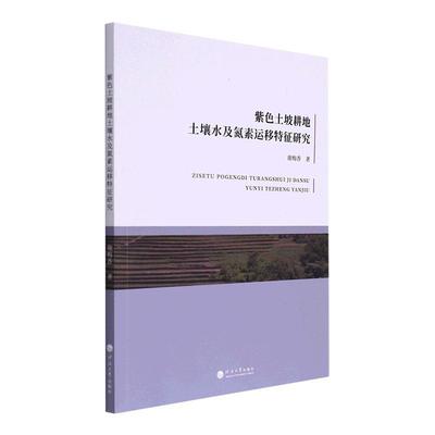 正版书籍 紫色土坡耕地土壤水及氮素运移特征研究谢梅香河海大学出版社农业、林业  人天书店畅销书排行榜