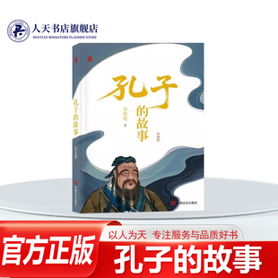 正版书籍 孔子的故事郑连根中国言实出版社哲学宗教 讲述修身 齐家 治国 平天下的道德修为和仁政理念外 还涉及大量的历史人物