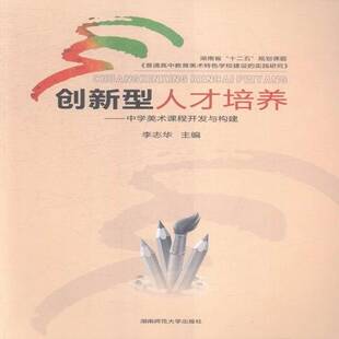 社中小学教辅美术课课程建设高中 正版 中学美术课程开发与构建李志华湖南师范大学出版 创新型人才培养 人天书店畅销书排行榜 书籍