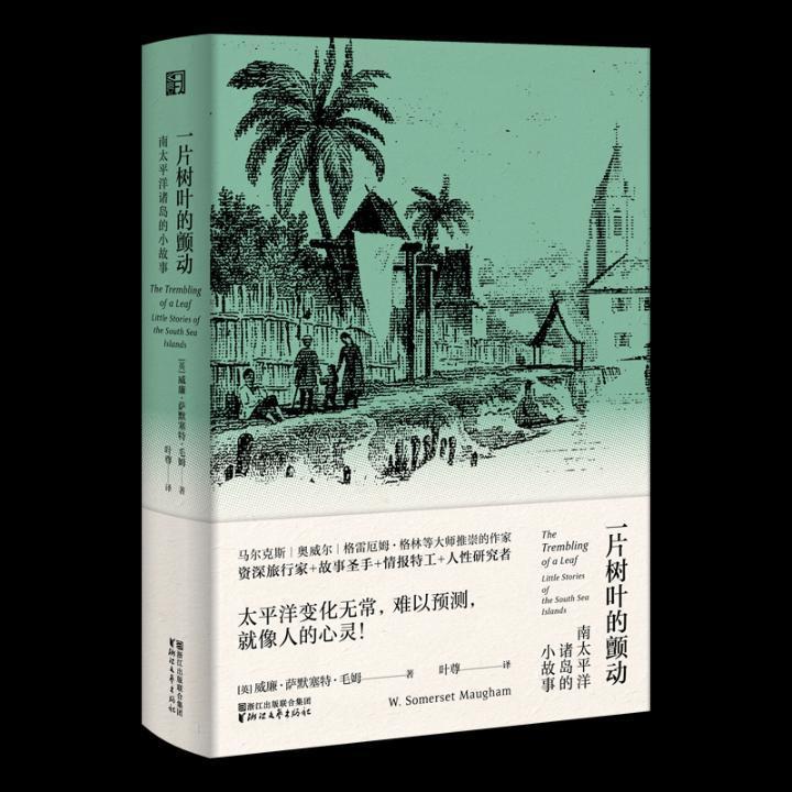 一片树叶的颤动:南太平洋诸岛的小故事:little stories of the South Se 威廉·萨默塞特·毛姆 短篇小说小说集英国现代 小说书籍