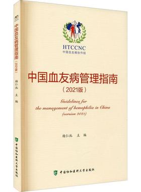正版书籍 中国血友病管理指南:2021版:versio杨仁池中国协和医科大学出版社医药卫生血友病诊疗指南普通大众人天书店畅销书排行榜