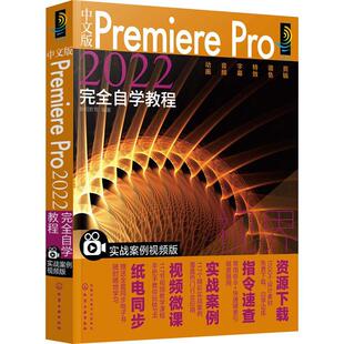 正版书籍 中文版Premiere Pro2022自学教程：实战案例版瀚阅教育化学工业出版社计算机与网络  人天书店畅销书排行榜