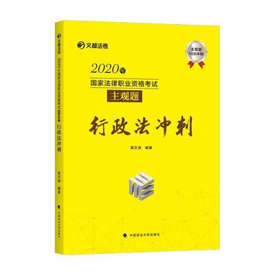 2020年国家法律职业资格考试主观题行政法冲刺/文都法考 黄文涛 行政法中国资格考试题解 法律书籍