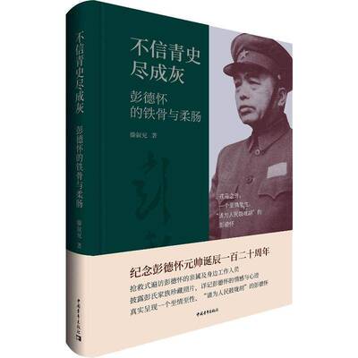 正版书籍 不信青史尽成灰:的铁骨与柔肠滕叙兖中国青年出版社文学纪实文学中国当代 人天书店畅销书排行榜