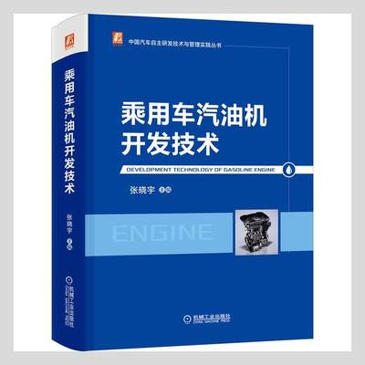 乘用车汽油机开发技术(精)/中国汽车自主研发技术与管理实践丛书 张晓宇 汽车汽油机设计 交通运输书籍