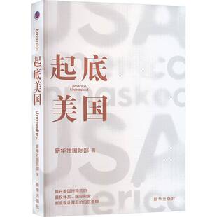 正版书籍 起底美国新华社部新华出版社文学 人天书店畅销书排行榜
