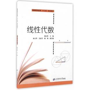 正版书籍 线性代数戴立辉上海财经大学出版社教材线性代数高等教育教材 人天书店畅销书排行榜
