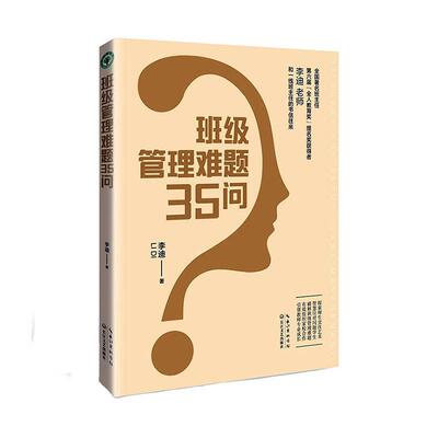 班级管理难题35问 李迪   社会科学书籍