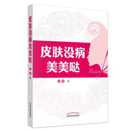 皮肤没病美美哒 黄青   医药卫生书籍
