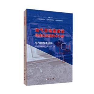 正版书籍 电气和仪表安装中国石油勘探与生产分公司石油工业出版社工业技术油气田地面工程标准化法技术手册 人天书店畅销书排行榜