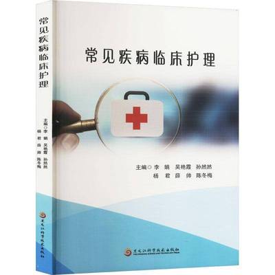 正版书籍 常见疾病临床护理李娟黑龙江科学技术出版社医药卫生  人天书店畅销书排行榜