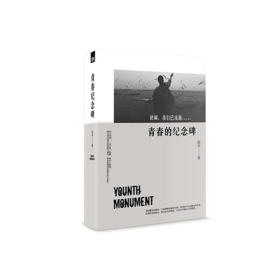 正版书籍 青春的纪念碑:转瞬，我们已流逝端华北京社小说长篇小说中国当代 人天书店畅销书排行榜
