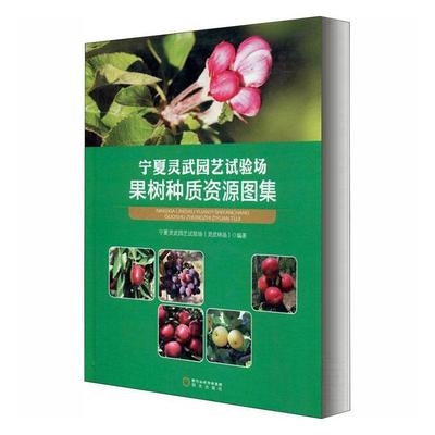 正版书籍 宁夏灵武园艺试验场果树种质资源图集杨文彬阳光出版社农业、林业果树种质资源宁夏图集普通大众人天书店畅销书排行榜