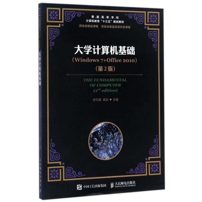 正版书籍 大学计算机基础(Windows 7+Office 2010)(史巧硕人民邮电出版社教材操作系统高等学校教材普通大众人天书店畅销书排行榜