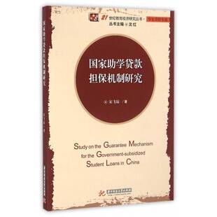 正版书籍 国家助学贷款担保机制研究宋飞琼华中科技大学出版社社会科学高等教育贷学金研究中国 人天书店畅销书排行榜