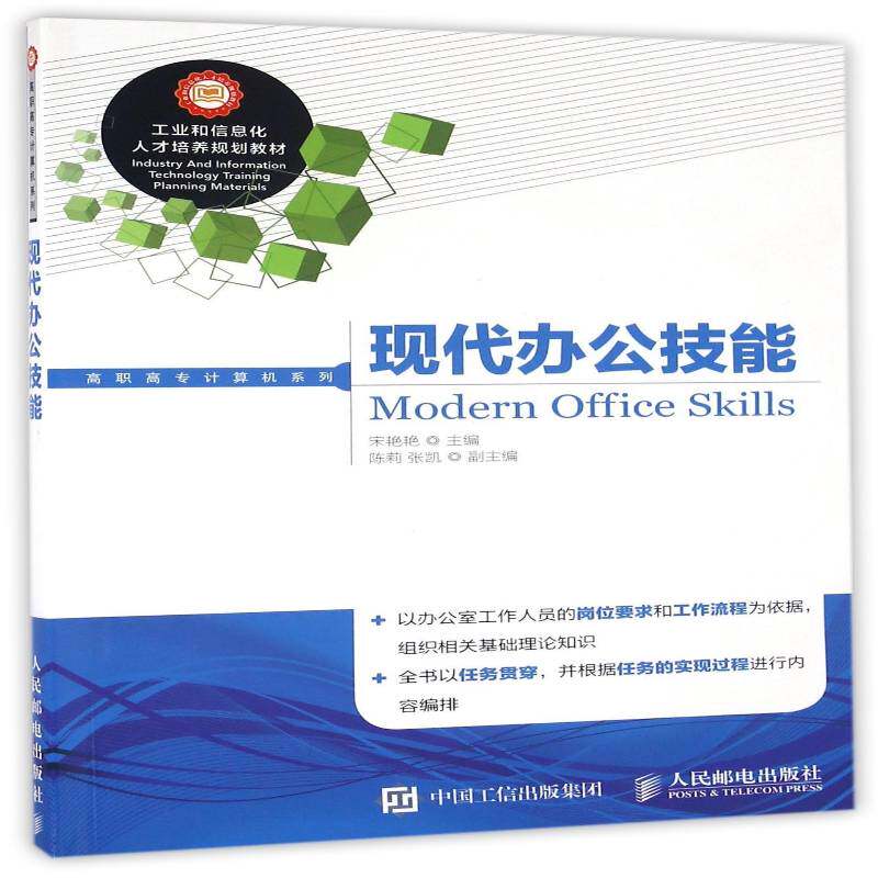 正版书籍 现代办公技能宋艳艳人民邮电出版社教材办公自动化应用软件高等职业教育高职人天书店畅销书排行榜