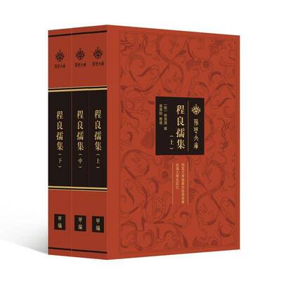 正版书籍 程良孺集（上、中、下册）程良儒撰张厚知整理武汉大学出版社辞典与工具书  人天书店畅销书排行榜