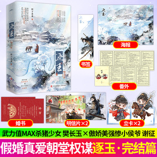 逐玉完结篇2（全2册） 团子来袭著 主演张凌赫、田曦薇 古风权谋言情小说 边关小厨娘逐玉侯夫人与杀猪刀穿成亡国太子妃