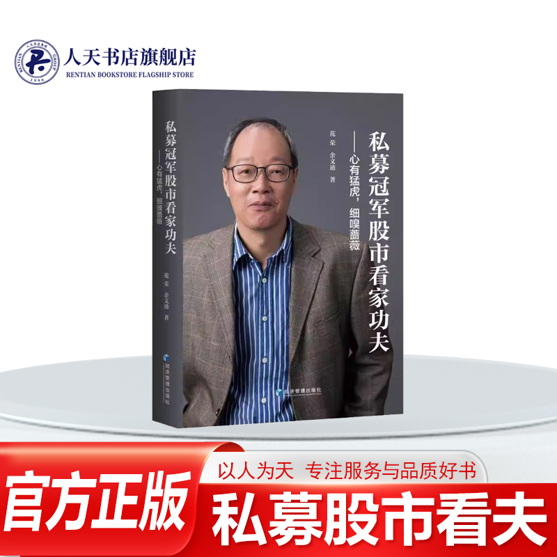 私募股市看夫心有猛虎,细嗅蔷薇