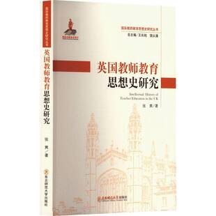 正版书籍 英国教师教育思想史研究张爽东北师范大学出版社社会科学  人天书店畅销书排行榜