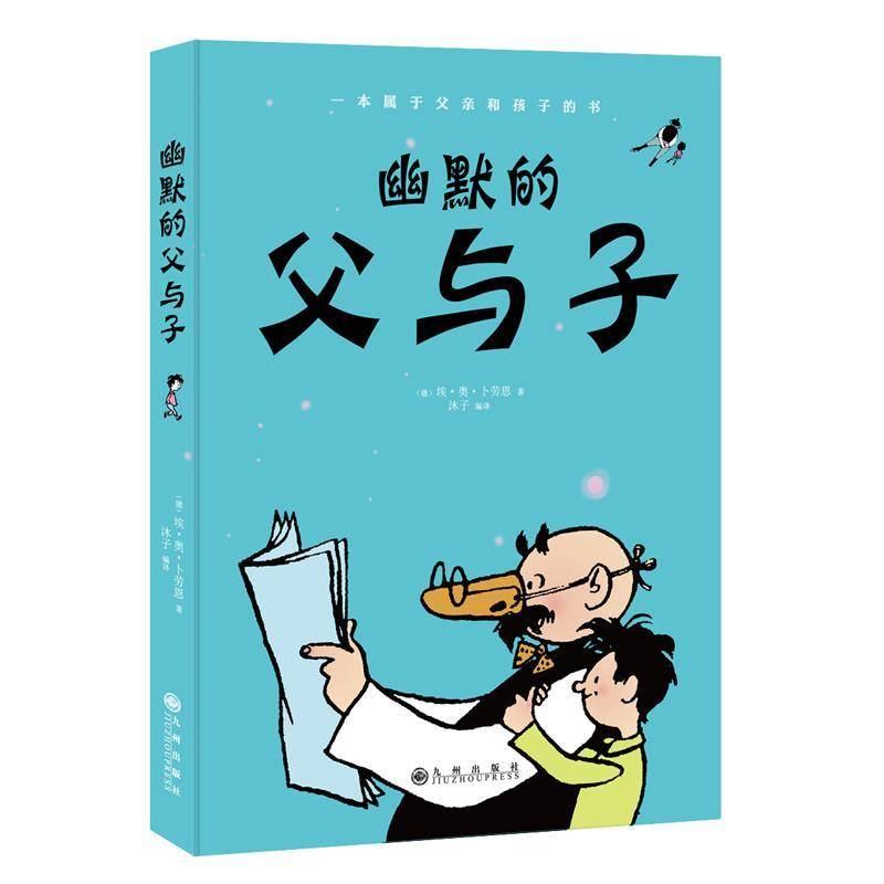 正版书籍 幽默的父与子埃·奥·卜劳恩九州出版社儿童读物漫画作品集德国现代 人天书店畅销书排行榜