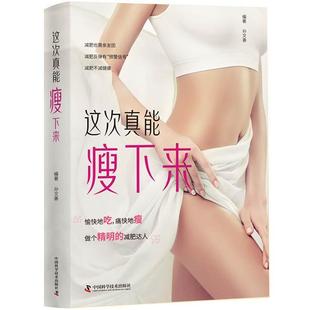 正版书籍 这次真能瘦下来孙文善中国科学技术出版社娱乐时尚 人天书店畅销书排行榜