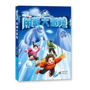 南極大冒險(xiǎn)俠客飛鷹重慶出版 社小說兒童小說長篇小說中國當(dāng)代小學(xué)生人天書店暢銷書排行榜 書籍 正版