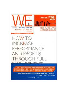 正版书籍 我们合一:如何全心投入工作创造高利润:how to increas鲁迪·科森重庆出版社管理企业管理人事管理 人天书店畅销书排行榜