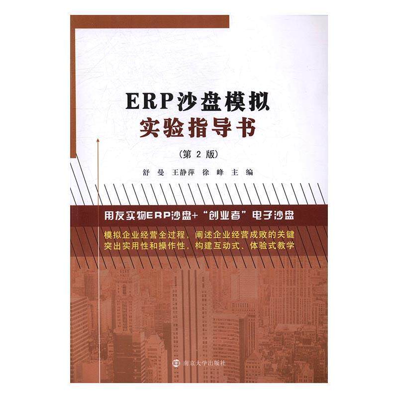正版书籍 ERP沙盘模拟实验指导书舒曼南京大学出版社管理企业管理计算机管理系统高等学校本科及以上人天书店畅销书排行榜