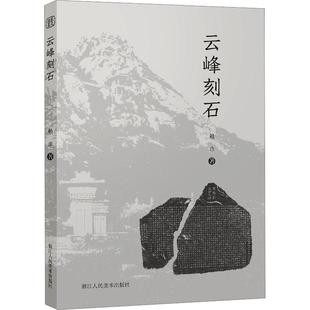 云峰刻石 赖非 艺术书籍