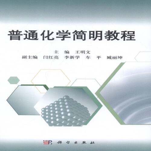 正版书籍 普通化学简明教程王明文科学出版社自然科学普通化学教材 人天书店畅销书排行榜