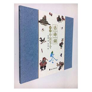 正版书籍 古诗词里的中国节令:冬张金华花山文艺出版社文学  人天书店畅销书排行榜